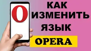 Как изменить язык в браузере Opera на телефоне 
