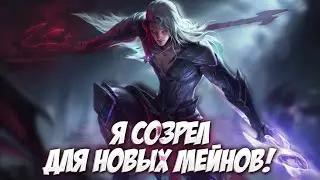 МЕТА Mobile Legends МЕНЯЕТСЯ, ПАРНИ! Пора и нам измениться!