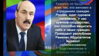 Официальное заявление пресс-службы президента Дагестана в связи с двойным терактом в Махачкале