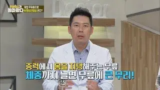 '퇴행성관절염' 예방 위해선 체중 관리는 필수!! 진짜 의사가 돌아왔다 21회