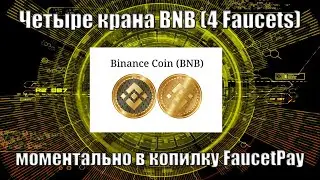 Четыре крана BNB моментально в копилку FaucetPay