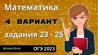 Математика ОГЭ 2023 Вариант 4 задания 23, 24, 25