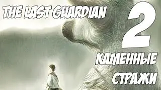 Каменные Стражи (The Last Guardian #2)