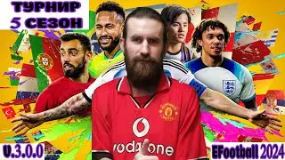 EFootball (ПК). 1 ДИВИЗИОН. Играем с BERT и Георг.