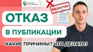 Какие причины отказа в публикации? Требования журналов к оформлению. Ретракция статьи.