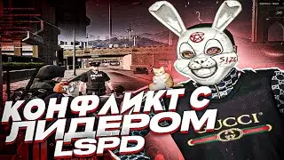 КОНФЛИКТ С ЛИДЕРОМ LSPD НА MAJESTIC GTA 5 RP
