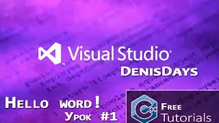 Microsoft Visual Studio 2013 - Hello World! C++ / С++ - Привет Мир!