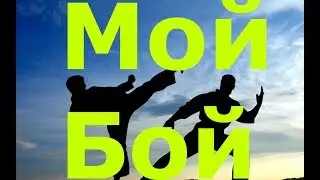 Мой бой