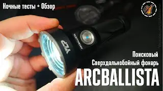 ARCBALLISTA (Яркий луч) Поисковой фонарь 🔦 Обзор и ночные тесты.