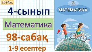 Математика 4-сынып 98-сабақ 1-9 есептер