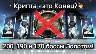 Крипта и Финал башни Боевика - 200, 190 и 170 боссы Золотом без снаряжения | mortal kombat mobile