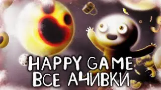 КАК Я ПРОШЕЛ HAPPY GAME НА 100% ДОСТИЖЕНИЙ (АЧИВОК)