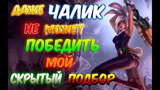 Даже ЧАЛИКУ не в силах победить мои игры - League of Legends