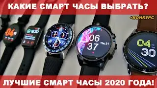 ТОП-8 ЛУЧШИХ СМАРТ ЧАСОВ 2020. РЕЙТИНГ ТОПОВЫХ УМНЫХ ЧАСОВ С АЛИЭКСПРЕСС / КАКИЕ ВЫБРАТЬ СМАРТ ЧАСЫ?