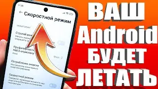 ЭТО ВСЕ НУЖНО НАСТРОИТЬ ПРЯМО СЕЙЧАС✔КАК УСКОРИТЬ ТЕЛЕФОН🚀ДЕЛАЕМ ANDROID СМАРТФОН ШУСТРЕЕ и МОЩНЕЕ🚀