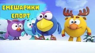 Мечта всей жизни - Смешарики 3D. Спорт (Новая серия 2017)