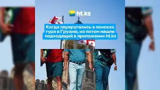 HT.KZ - ПРИЛОЖЕНИЕ №1 ПО ПОИСКУ ВЫГОДНЫХ ТУРОВ И ОТЕЛЕЙ В КАЗАХСТАНЕ ✈️