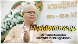 พิธีอุปสมบทพระบูม Cinematic