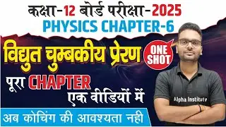 Class 12th Physics Chapter 6 One Shot 2025 | विद्युत चुम्बकीय प्रेरण | Electromagnetic Induction