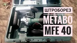 Распаковка штробореза Metabo MFE 40.