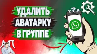 Как удалить аватарку в группе в Ватсапе?