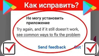 Как решить проблему невозможности установки приложения в Playstore | не могу установить приложение
