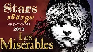 Звёзды (мюзикл Отверженные) - Stars (Les Misérables) [русский перевод 2018]