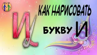 Как нарисовать букву И. Онлайн-школа рисования 