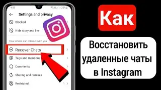 Как восстановить удаленные чаты в Instagram (обновление 2023 г.)