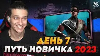 ПРОШЕЛ НЕПРОХОДИМЫЙ БОЙ В Mortal Kombat Mobile! ПУТЬ НОВИЧКА 2023 СЕЗОН 6 #7