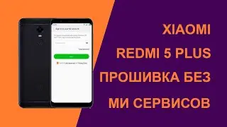 Redmi 5 Plus разблокировка от Mi аккаунта бесплатно