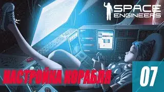 Space Engineers - НАСТРОЙКА КОРАБЛЯ #07