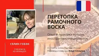 Перетопка рамочного воска и дезинфекция рамок на пасеке Селин Гобэн (Франция)