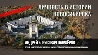 Панфёров Андрей Борисович. Личность в истории Новосибирска.