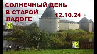 СОЛНЕЧНЫЙ ДЕНЬ В СТАРОЙ ЛАДОГЕ