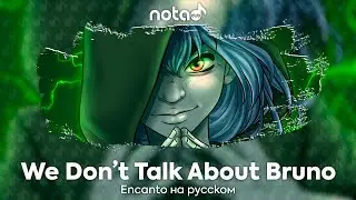 Encanto [We Don't Talk About Bruno] русский кавер от NotADub
