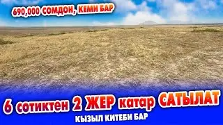 690 миң сомдон 6 сотиктен 2 ЖЕР тилкеси катар САТЫЛАТ ~ Казыктар кагылган. КЫЗЫЛ китеби бар