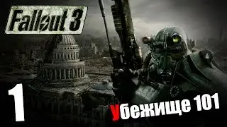 Поиграем в Fallout 3 #1 - Убежище 101