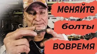 Меняйте болты пока не поздно!!!Голдвинг 1800.