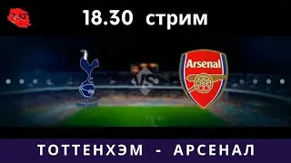 Тоттенхэм 2-1 Арсенал. Стрим.