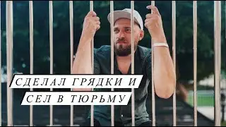 Сделал грядки и сел в тюрьму. Первый влог на iPhone.