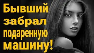 ❌Бывший отобрал подаренную машину! Дарить ли женщинам подарки?  Жена ушла к другому что делать?