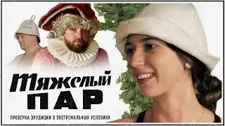 Банная викторина «Тяжёлый пар». Надя Джабраилова. Выпуск 7