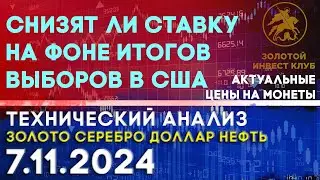 Снизят ли ставку на фоне итогов выборов в США Анализ рынка золота, серебра, нефти, доллара 7.11.2024