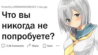 Что вы точно никогда не попробуете?