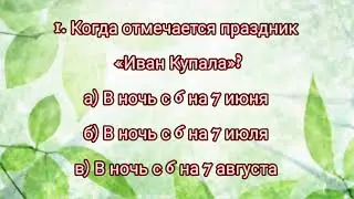 Купальская викторина