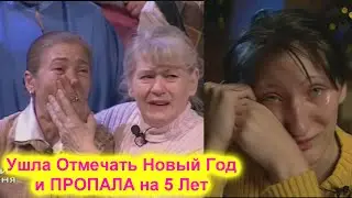 Жди Меня New Live 2021 В 16 Лет Ушла отмечать Новый Год И ПРОПАЛА на 5 лет ! Чуть не ПОВЕСИЛАСЬ
