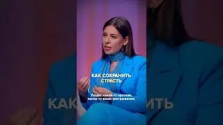 Как сохранить страсть в долгих отношениях? Полный выпуск прикреплен