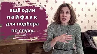 Подбор мелодии по слуху -- лайфхак!