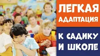 Легкая адаптация к садику и школе